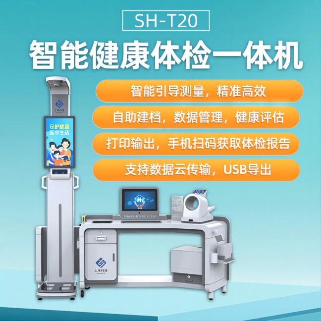 上禾SH-T20智能健康一體機(jī)
