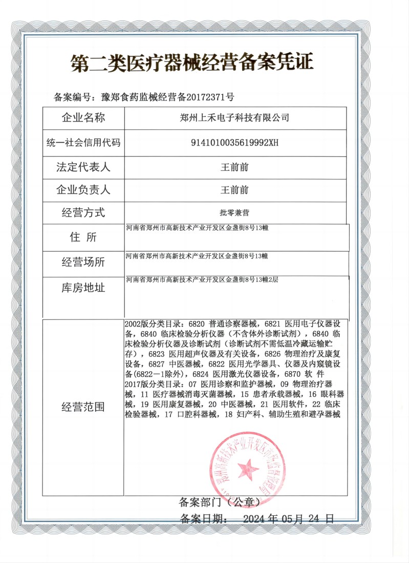 第二類醫(yī)療器械經營備案憑證